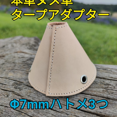 本革ヌメ革 レザータープアダプター エナメルレザーがアクセント