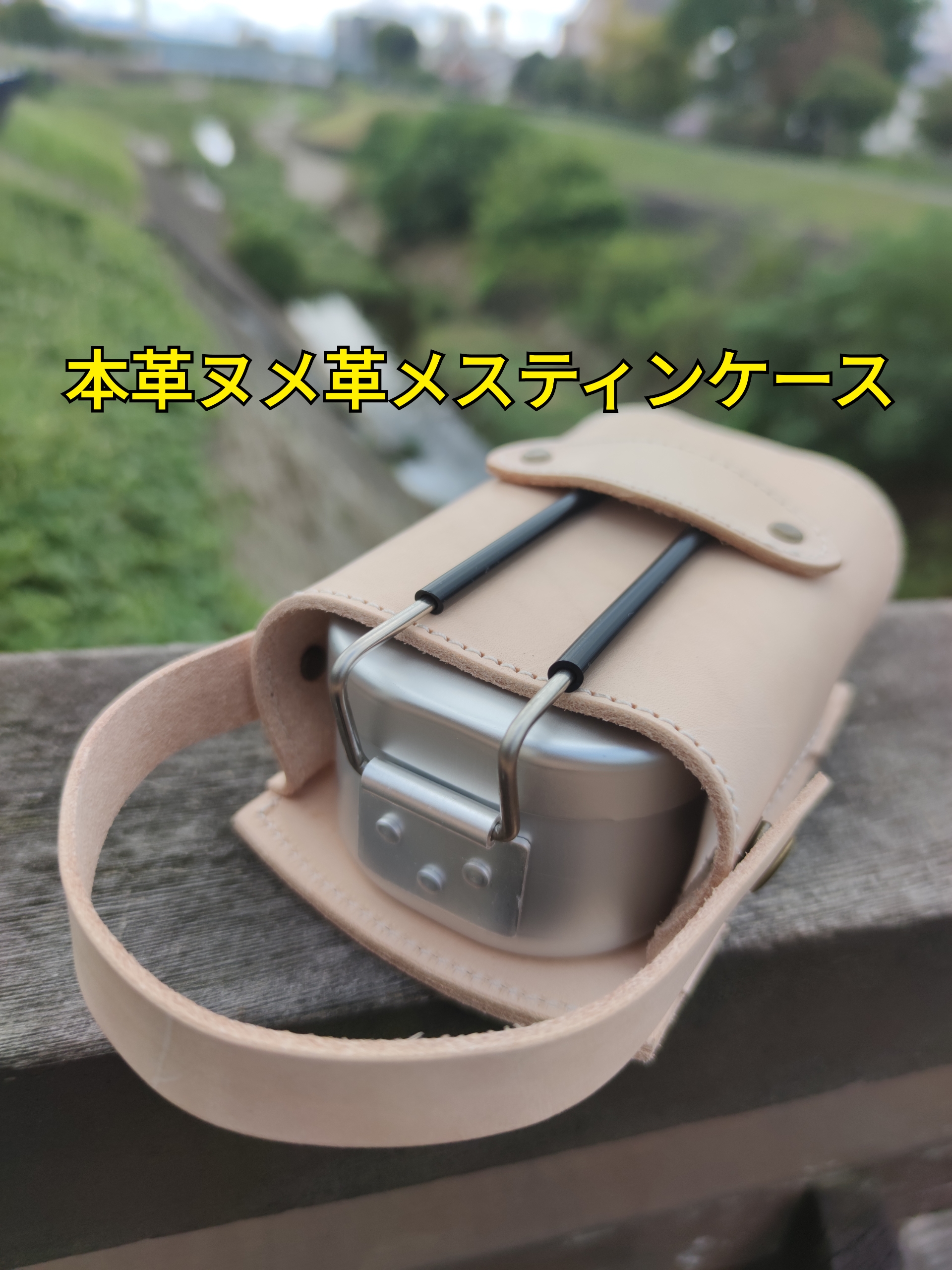 メスティン 　本革ヌメ革レザーカバー　キャンプ　アウトドアで活躍