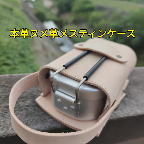 本革ヌメ革レザーメスティンケース キャンプ アウトドアで活躍 メスティン 本革ヌメ革レザーカバー キャンプ アウトドアで活躍