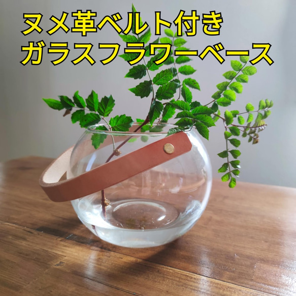 ガラスxヌメ革 ナチュラルレザー フラワーベース 花瓶 小物入れ ペン