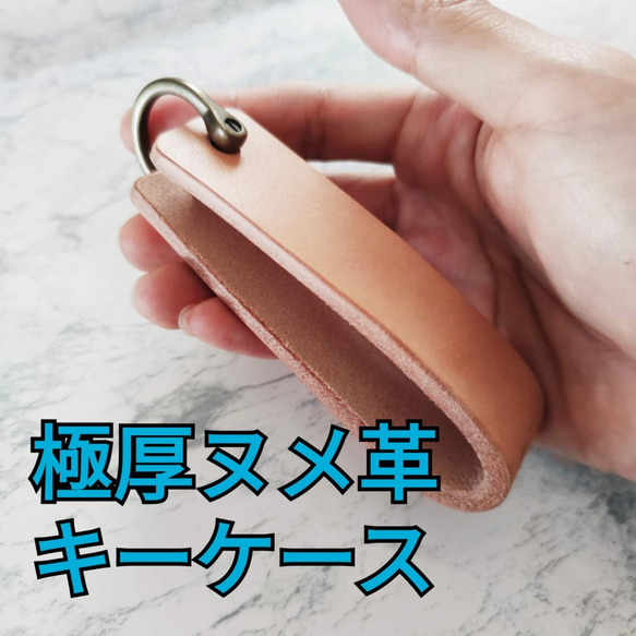 極厚ヌメ革のシンプルキーケース 本革 ヌメ革 生成り 極厚 サドル  