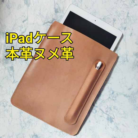 iPadケース　本革　ヌメ革　ナチュラル　生成り　タブレット　apple pencilも収納可能 1枚目の画像