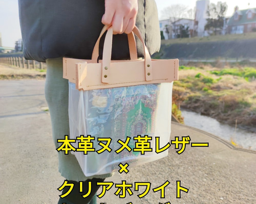 本革ヌメ革とpvcビニルの組み合わせ。スケルトンでおしゃれなトート