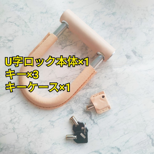 本革ヌメ革 栃木レザー 生成りナチュラル U字ロック 自転車