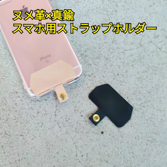 ヌメ革　本革レザー　x 真鍮の　スマホ用ストラップホルダー アタッチメント アダプター 1枚目の画像