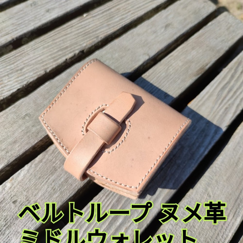 ベルトループミドルウォレット 極厚ヌメ革 本革 昭南ベンズ 生成り経年  