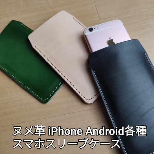 本革レザースマホスリーブ スマホケース 本革 ヌメ革 お好きな色 