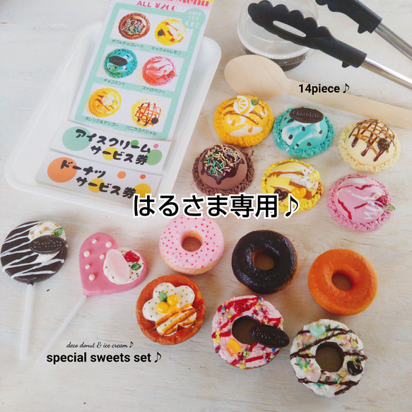 special set♪アイスもドーナツもケーキポップも♪すぐ遊べるセット♪ 1枚目の画像