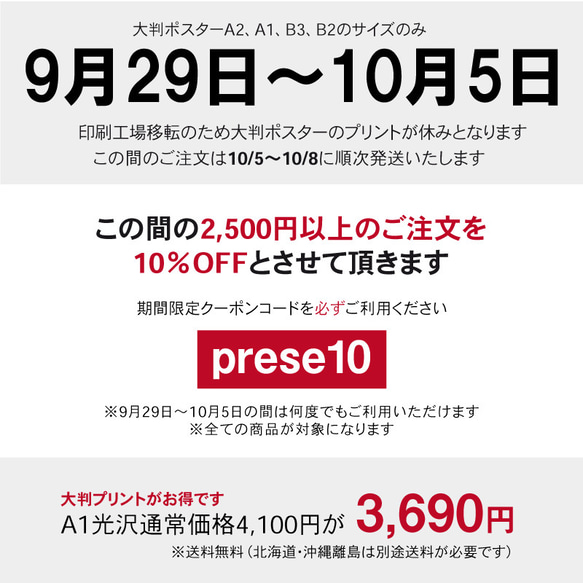 大判ポスター納期とクーポンのお知らせ 1枚目の画像