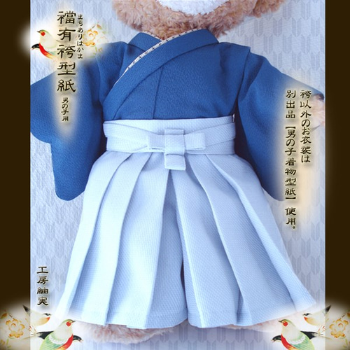 ○襠有袴 型紙＆作り方説明書○節句・お正月・弓道・武士○衣装
