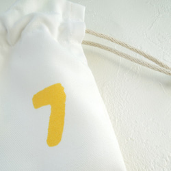 カラフル・ナンバーズ☆数字がおしゃれな巾着袋☆入学準備・給食袋にも:受注製作です 5枚目の画像