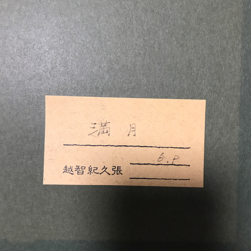 越智紀久張 『譜』 油彩画 - 北海道画廊