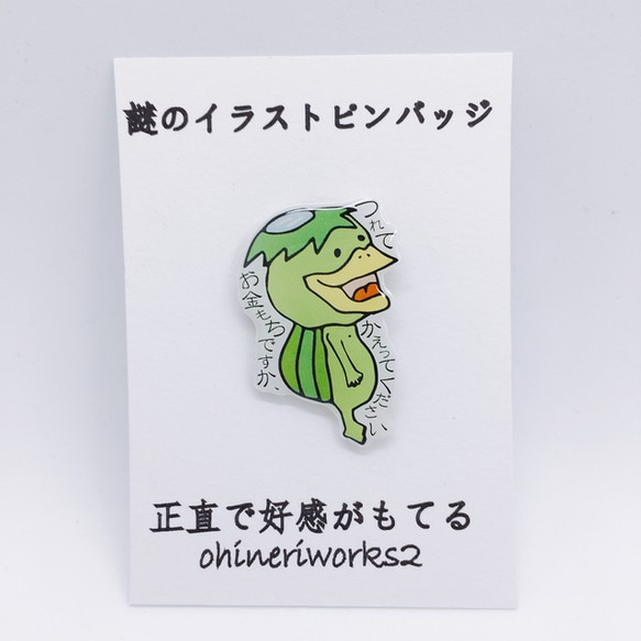 ☆かっぱくん☆専用 カッパくん】謎のイラストピンバッジ その他アクセサリー ナカタマサミ