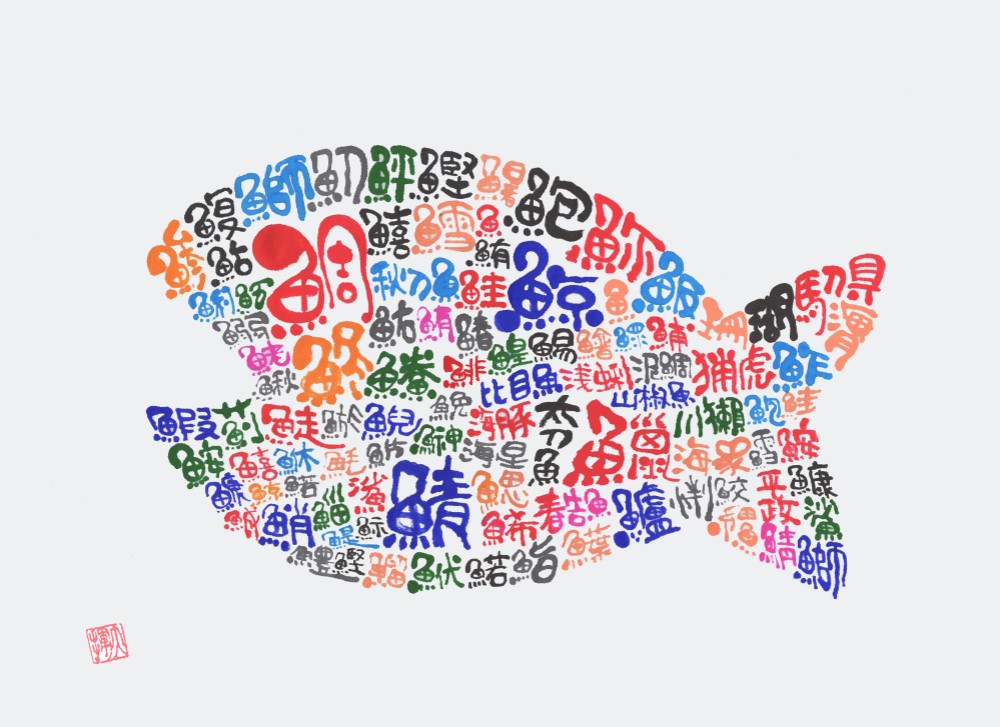 魚篇 漢字80種 書道作品 小出和紙 木製額装