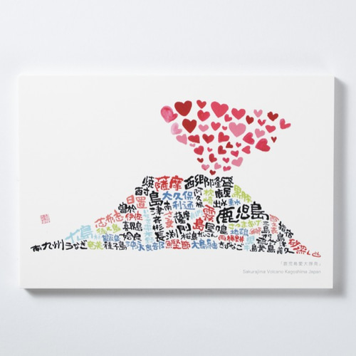 愛 イラストオーダー ポストカード 鹿児島愛大爆発」ポストカード(3枚) 書道 筆かき屋 たなかく 通販