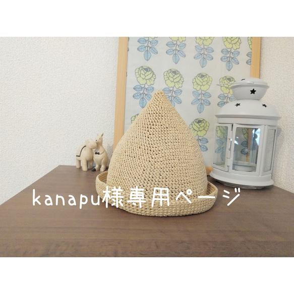 kanapu様専用ページ*麦わらさんかく帽子 1枚目の画像