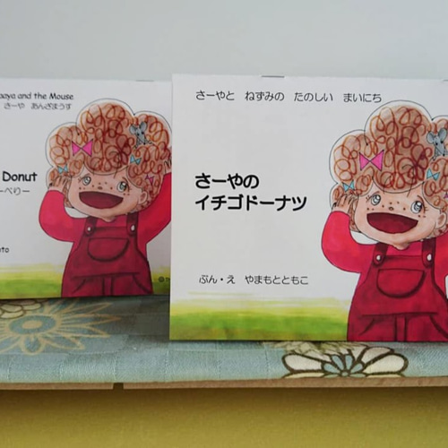 すらすら読める!英語絵本『さーやのいちごドーナツ すらすら読める!英語絵本『さーやのいちごドーナツ