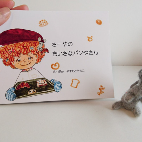 絵本「さーやのちいさなパンやさん」 雑貨・その他 Komoto Moko Works