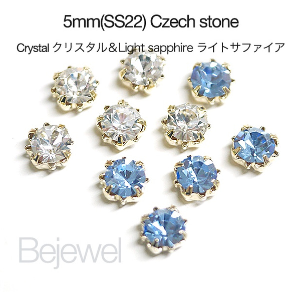 試用裝【20件】混2色！捷克 5 毫米石水晶和淺藍寶石彩金底座 SS22 第1張的照片