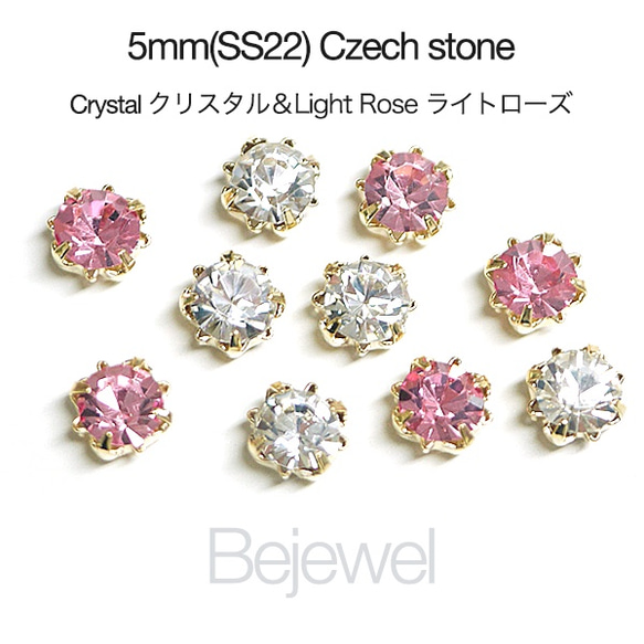 お試し【20個入り】2色混ぜ！Czech チェコ産5mmストーンクリスタル＆ライトローズカラーゴールド台座 SS22 レ 1枚目の画像