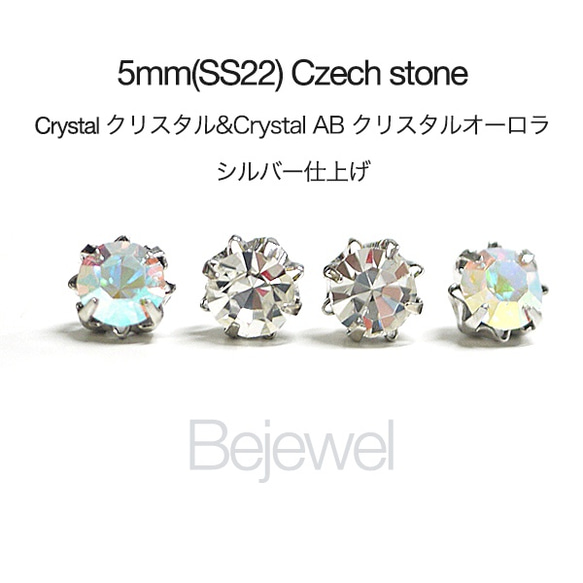 お試し【20個入り】2色混ぜ！Czech チェコ産5mmストーンクリスタル＆クリスタルオーロラカラーシルバー台座 SS2 1枚目の画像