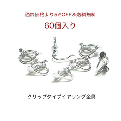 5折優惠和免費送貨[60件]耳環與基座銀夾，金屬配件 第1張的照片