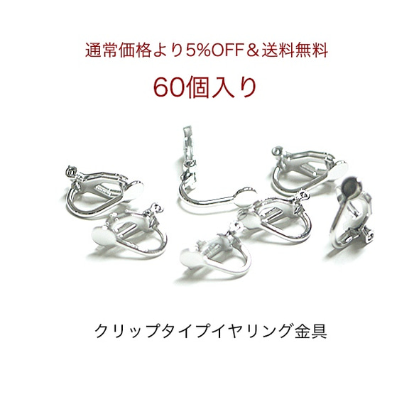 5折優惠和免費送貨[60件]耳環與基座銀夾，金屬配件 第1張的照片