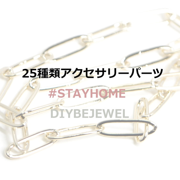 特價銷售[25種] DIY BE JEWEL配件組 第1張的照片