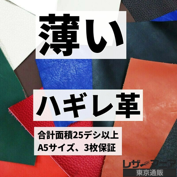 送料無料：薄めのハギレ革/厚さ1.1mm以下【合計25デシ以上】9931 1枚目の画像