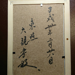 木花養魚苑代表 今泉大観 東照寺 副住職 真筆 2Lサイズ 金奉書 裏書き有 2枚目の画像