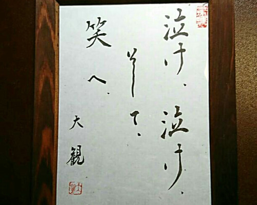 木花養魚苑代表 今泉大観 東照寺 副住職 真筆 2Lサイズ 金奉書