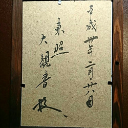 木花養魚苑代表 今泉大観 東照寺 副住職 真筆 2Lサイズ 金奉書 裏書き有 2枚目の画像