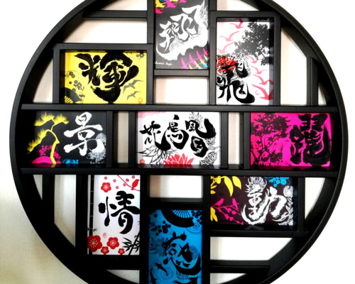 アート書道】和フォトフレーム～power of words～ 書道 tsuji 通販