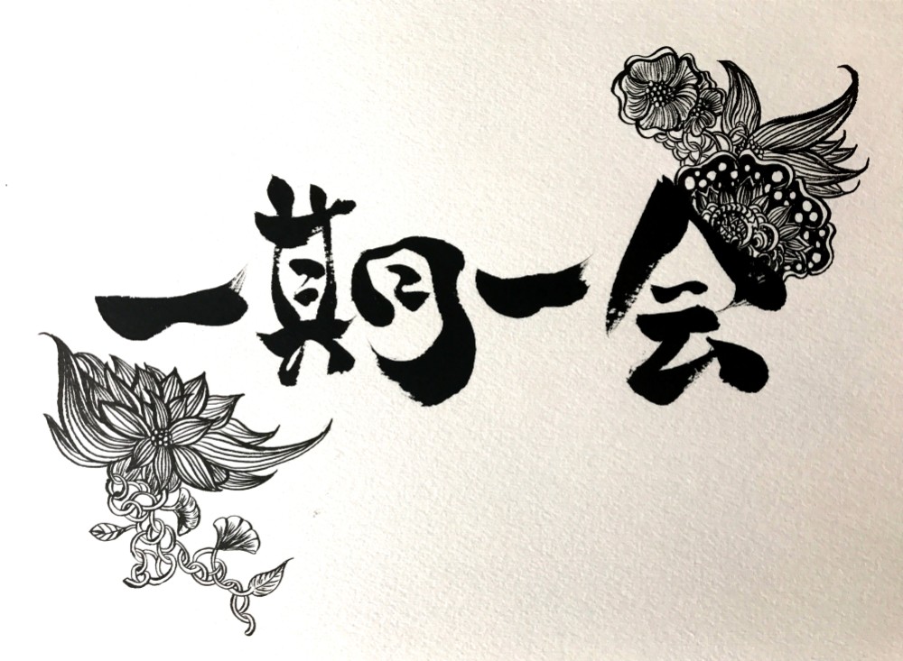 肉筆 書道 書 額装 額「一期一会」在銘 C