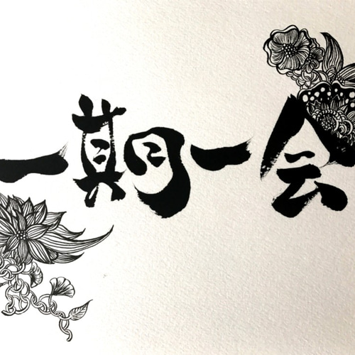 デザイン書道～一期一会 書道 tsuji 通販 5256398｜Creema(クリーマ)