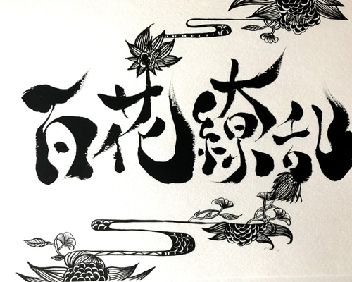 書道作品 0_a883b5b94bf3410283fb75b3e087