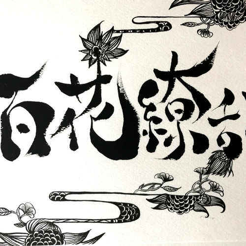 インテリア書道 百花繚乱 額付 アート・写真