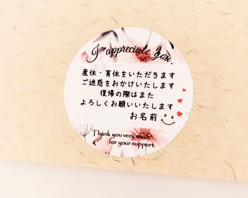 No.261【産休(ご迷惑)フラワーニコたん】 ラッピング シール お名前印字》【産休＆育休(復帰)・フラワーニコたん】 産休のご挨拶