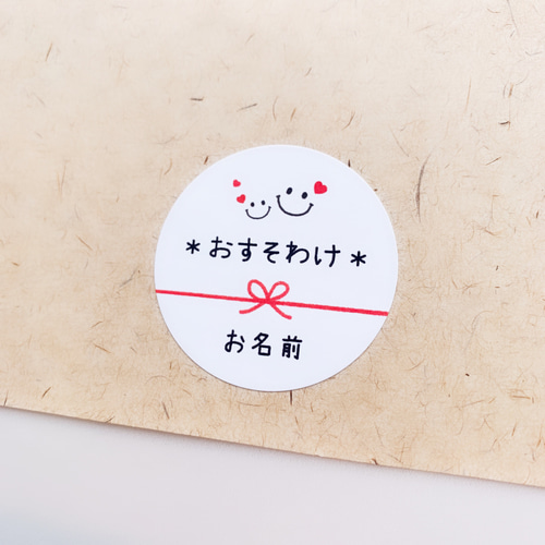 お名前印字》【おすそわけ・水引ニコたん】ラッピングシール シール