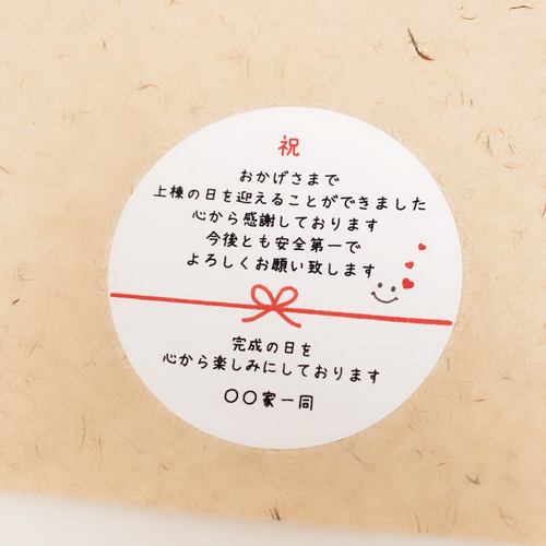 052《お名前印字》上棟式・○型熨斗シール 【棟上げ 手土産 ラッピング