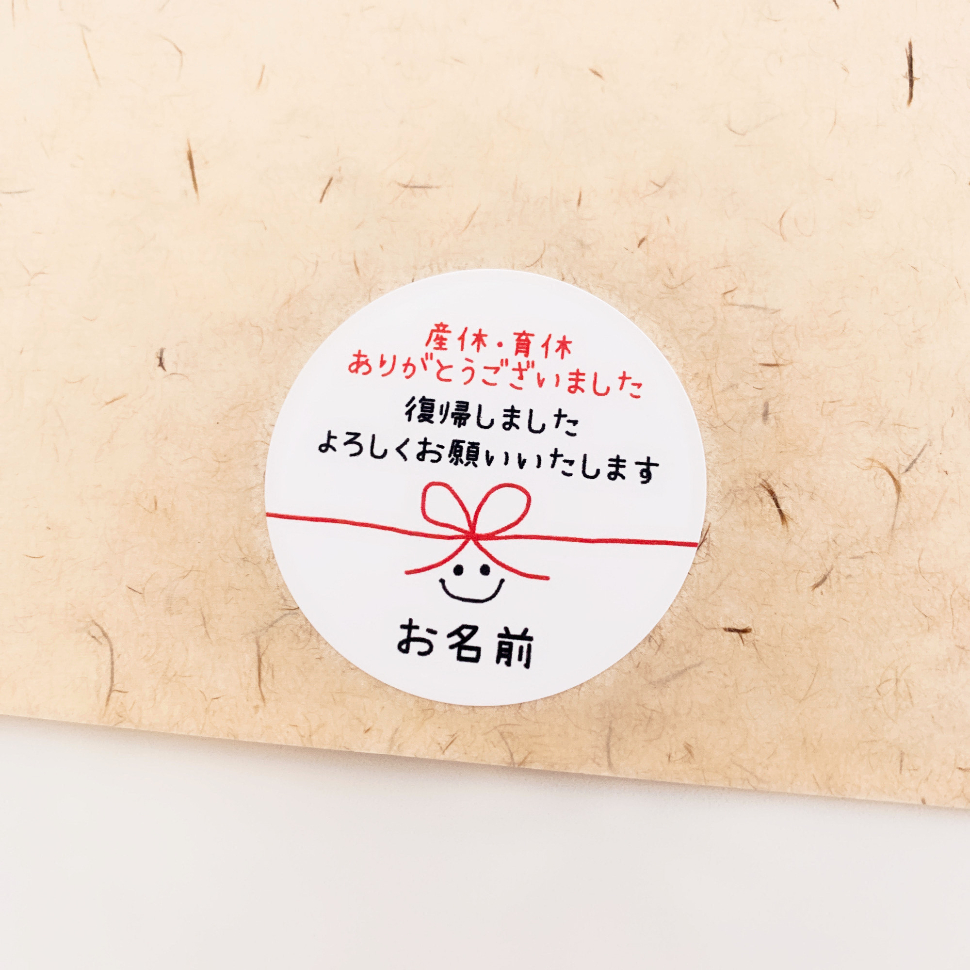 お名前印字》職場復帰(産休・育休明け) 手土産ラッピングシール シール