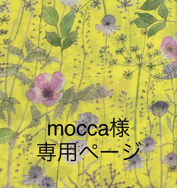 mocca様専用ページ 1枚目の画像