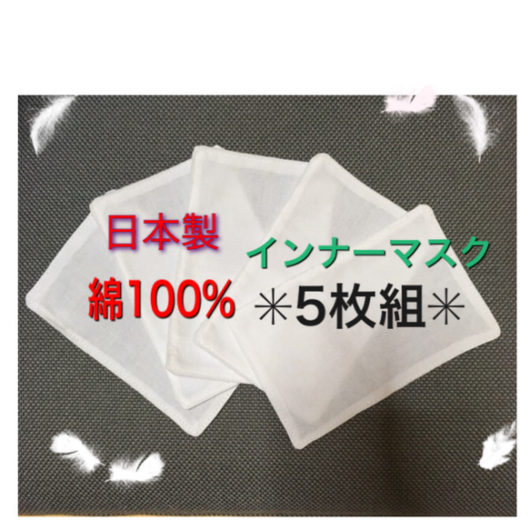 ★5枚組★ 綿100% 日本製 インナーマスク マクス 白　女性用　子供用　白　無地　 1枚目の画像