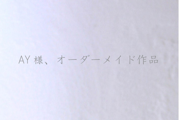 AY様、オーダーメイド作品 1枚目の画像