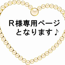 R様専用ページとなります♪ 1枚目の画像