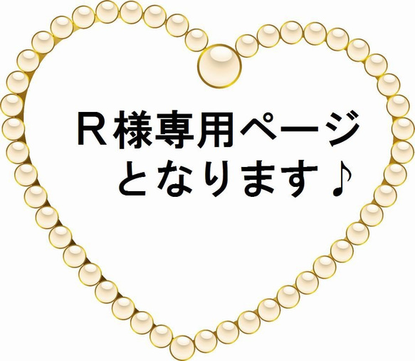 R様専用ページとなります♪ 1枚目の画像