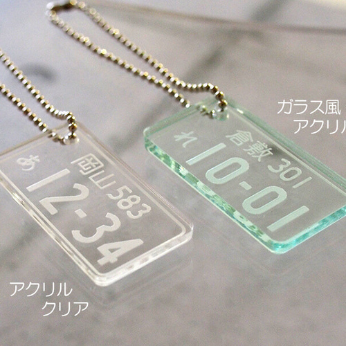 ガラス風アクリル ナンバープレート キーホルダー [3mm厚
