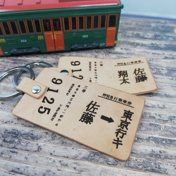 名入れ】鉄道切符レトロ風 本革タグ キーホルダー 電車 列車 滅