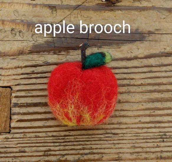 りんごのブローチ 羊毛フェルト 1枚目の画像