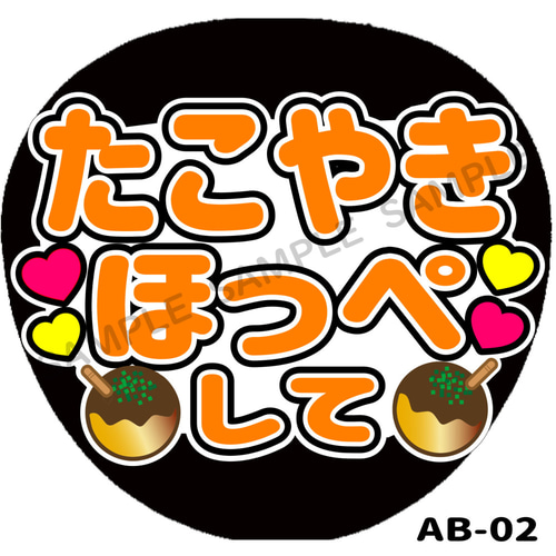 CX-1005 うちわ文字 うちわ屋さん ファンサ ファンサうちわ カンペ 